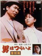 男はつらいよ　奮闘篇〈シリーズ第７作〉