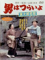 男はつらいよ　寅次郎恋歌〈シリーズ第８作〉