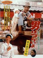男はつらいよ　寅次郎子守唄〈シリーズ第１４作〉