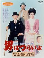 男はつらいよ　寅次郎と殿様〈シリーズ第１９作〉
