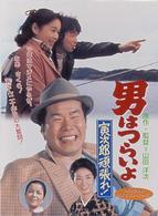 男はつらいよ　寅次郎頑張れ！〈シリーズ第２０作〉
