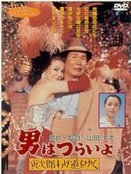 男はつらいよ　寅次郎わが道をゆく〈シリーズ第２１作〉