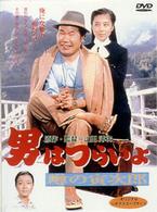 男はつらいよ　噂の寅次郎〈シリーズ第２２作〉