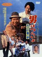 男はつらいよ　寅次郎春の夢〈シリーズ第２４作〉