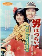 男はつらいよ　寅次郎ハイビスカスの花〈シリーズ第２５作〉