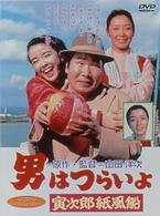 男はつらいよ　寅次郎紙風船〈シリーズ第２８作〉