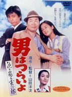 男はつらいよ　花も嵐も寅次郎〈シリーズ第３０作〉