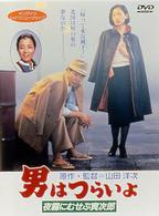 男はつらいよ　夜霧にむせぶ寅次郎〈シリーズ第３３作〉