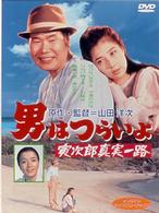 男はつらいよ　寅次郎真実一路〈シリーズ第３４作〉