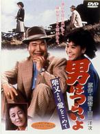 男はつらいよ　柴又より愛をこめて〈シリーズ第３６作〉