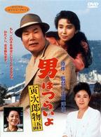 男はつらいよ　寅次郎物語〈シリーズ第３９作〉