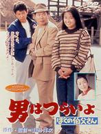 男はつらいよ　ぼくの伯父さん〈シリーズ第４２作〉