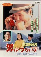 男はつらいよ　寅次郎の休日〈シリーズ第４３作〉