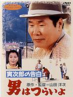男はつらいよ　寅次郎の告白＜シリーズ第４４作＞
