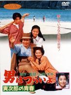 男はつらいよ　寅次郎の青春〈シリーズ第４５作〉