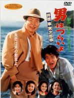男はつらいよ　拝啓車寅次郎様〈シリーズ第４７作〉