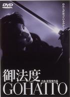 御法度