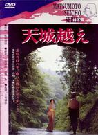 天城越え