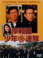 岸和田少年愚連隊