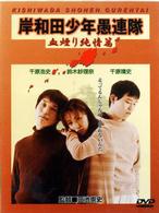 岸和田少年愚連隊　血煙り純情篇