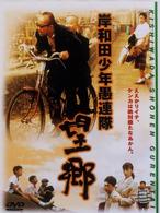 岸和田少年愚連隊　望郷