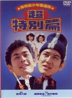 岸和田少年愚連隊　超特別篇
