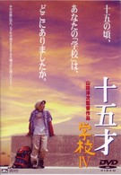 十五才　学校Ⅳ