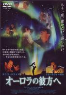 オーロラの彼方へ