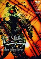 宇宙大怪獣ギララ　〈ニューテレシネ・デジタルリマスター修復版〉