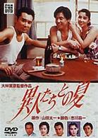 異人たちとの夏