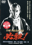 必殺！　ＴＨＥ　ＨＩＳＳＡＴＳＵ