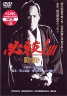 必殺！Ⅲ　裏か表か