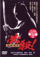 必殺！　主水死す