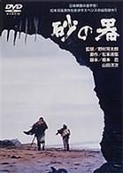 砂の器