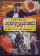 岸和田少年愚連隊　カオルちゃん最強伝説　ＥＰＩＳＯＤＥ２　ロシアより愛をこめて