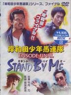岸和田少年愚連隊　ＥＰＩＳＯＤＥ　ＦＩＮＡＬ　スタンド・バイ・ミー