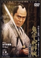 鬼平犯科帳　第２シリーズ《第９・１０話》