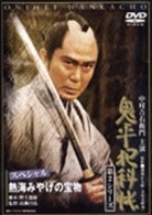 鬼平犯科帳　第２シリーズ　熱海みやげの宝物スペシャル
