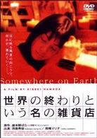 世界の終わりという名の雑貨店