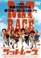 ラットレース