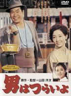 男はつらいよ〈シリーズ第１作〉