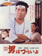 続・男はつらいよ〈シリーズ第２作〉