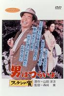 男はつらいよ　フーテンの寅〈シリーズ第３作〉