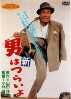 男はつらいよ　新・男はつらいよ〈シリーズ第４作〉