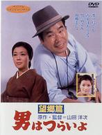 男はつらいよ　望郷篇〈シリーズ第５作〉