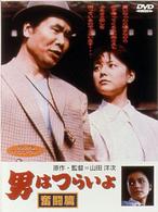 男はつらいよ　奮闘篇〈シリーズ第７作〉