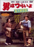 男はつらいよ　寅次郎恋歌〈シリーズ第８作〉