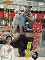 男はつらいよ　寅次郎子守唄〈シリーズ第１４作〉