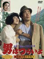 男はつらいよ　寅次郎夕焼け小焼け〈シリーズ第１７作〉