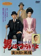 男はつらいよ　寅次郎と殿様〈シリーズ第１９作〉